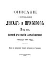 Описание употребления лекал и приборов 3-х лин. пехотной, драгунской и казачьей винтовок образца 1891 года