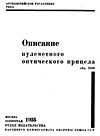 Описание пулеметного оптического прицела обр. 1930 г.