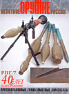Оружие 2001. Пехотное оружие России. Отечественные противотанковые гранатометные комплексы