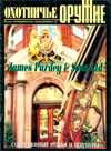 Оружие № 2 – 2002 г. Охотничье оружие (историческая серия). James Purdey & Sons Ltd. Современные ружья и штуцеры