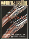Оружие № 3 – 2002 г. Охотничье оружие (историческая серия). Boss & Co Ltd. Горизонталки и вертикалки высшего класса из Лондона