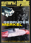 Оружие № 2 – 2003 г. Охотничье оружие. Gebruder Merkel. Ружья и тройники из Зуля.