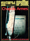 Оружие № 3 – 2003 г. Охотничье оружие. Chapuis Armes. Штуцеры и дробовики из Франции.