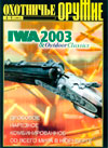 Оружие № 4-5 – 2003 г. Охотничье оружие. IWA 2003 & Outdoor Classics. Дробовое нарезное комбинированное со всего мира в Нюрнберге.