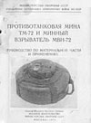 Противотанковая мина ТМ-72 и минный взрыватель МВН-72. Руководство по материальной части и применению
