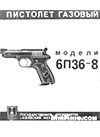 Пистолет газовый модели 6П36-8. Паспорт