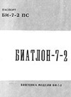 Биатлон-7-2. Винтовка модели БИ-7-2. Паспорт