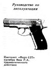 Пистолет Форт-12Т калибра 9 мм Р.А. травматического действия. Руководство по эксплуатации