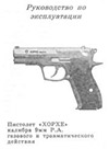Пистолет ХОРХЕ калибра 9 мм Р. А. газового и травматического действия. Руководство по эксплуатации