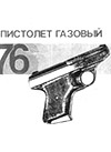 Пистолет газовый ИЖ-76. Паспорт