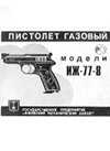 Пистолет газовый ИЖ-77-8. Паспорт
