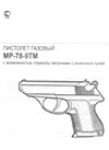 Пистолет газовый МР-78-9ТМ с возможностью стрельбы патронами с резиновой пулей. Паспорт
