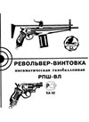 Револьвер-винтовка пневматическая газобаллонная РПШ-ВЛ. Паспорт