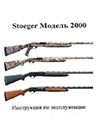 Stoeger Модель 2000. Инструкция по эксплуатации