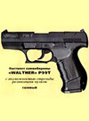 Пистолет самообороны Walther P99T. С возможностью стрельбы резиновыми пулями, газовый. Паспорт