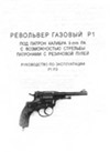 Револьвер газовый Р1 под патрон калибра 9 мм РА с возможностью стрельбы патронами с резиновой пулей. Руководство по эксплуатации