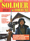 Солдат удачи № 1 (1) – 1994