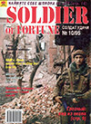 Солдат удачи № 10 (13) – 1995