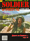 Солдат удачи № 2 (17) – 1996