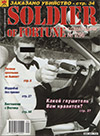 Солдат удачи № 7 (22) – 1996