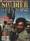 Солдат удачи № 8 (35) – 1997