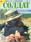 Солдат удачи № 10 (49) – 1998