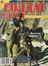 Солдат удачи № 11 (50) – 1998