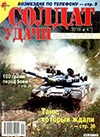Солдат удачи № 8 (47) – 1998