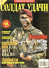 Солдат удачи № 2 (53) – 1999