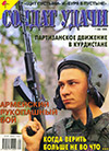 Солдат удачи № 7 (58) – 1999