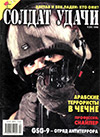Солдат удачи № 9 (60) – 1999