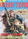 Солдат удачи № 11 (74) – 2000