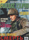 Солдат удачи № 3 (78) – 2001