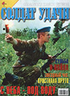 Солдат удачи № 7 (82) – 2001