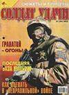Солдат удачи № 7 (94) – 2002