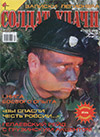 Солдат удачи № 4 (103) – 2003