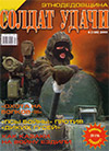Солдат удачи № 6 (105) – 2003