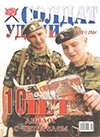 Солдат удачи № 10 (121) – 2004