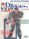 Солдат удачи № 2 (113) – 2004
