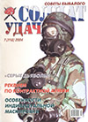 Солдат удачи № 7 (118) – 2004