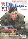 Солдат удачи № 8 (119) – 2004