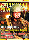 Солдат удачи № 12 (171) – 2008