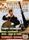 Солдат удачи № 2 (173) – 2009