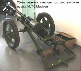 20-мм автоматическая пушка Мадсен