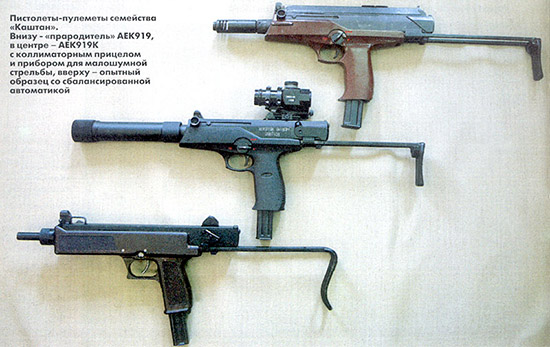 Пистолеты-пулеметы семейства «Каштан». Внизу – «прародитель» АЕК919, в центре – АЕК919К с коллиматорным прицелом и прибором для малошумной стрельбы, вверху – опытный образец со сбалансированной автоматикой
