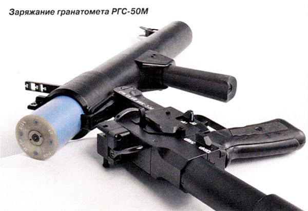 Заряжание гранатомета РГС-50М