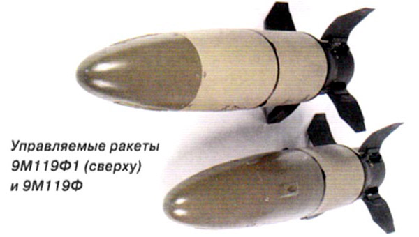 Ракета 9М119Ф1 и 9М119Ф