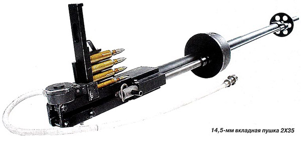14,5-мм вкладная пушка 2X35