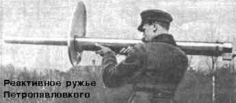 реактивное ружье Б.С. Петропавловского