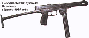 9-мм пистолет-пулемет Стечкина